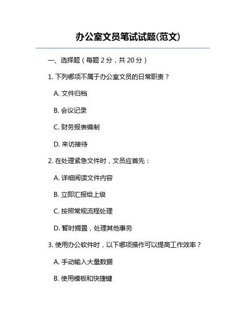 办公室文员笔试试题(范文)