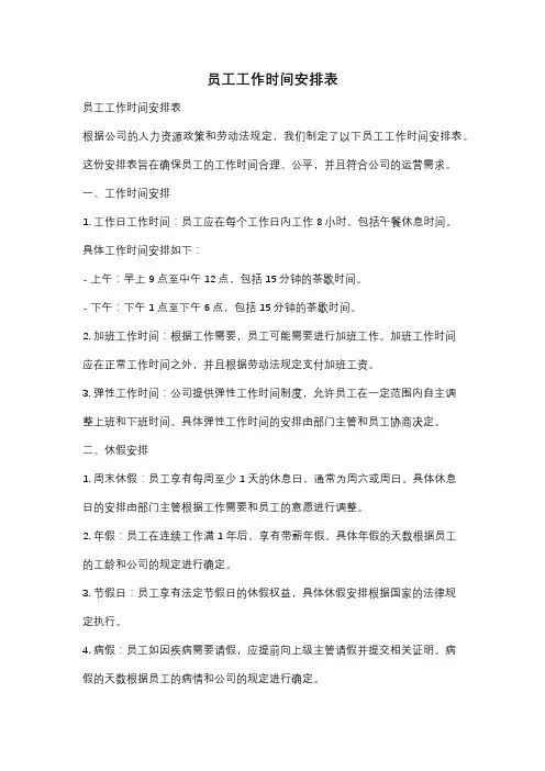 员工工作时间安排表
