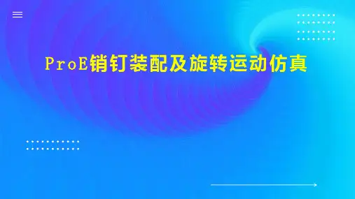 ProE销钉装配及旋转运动仿真