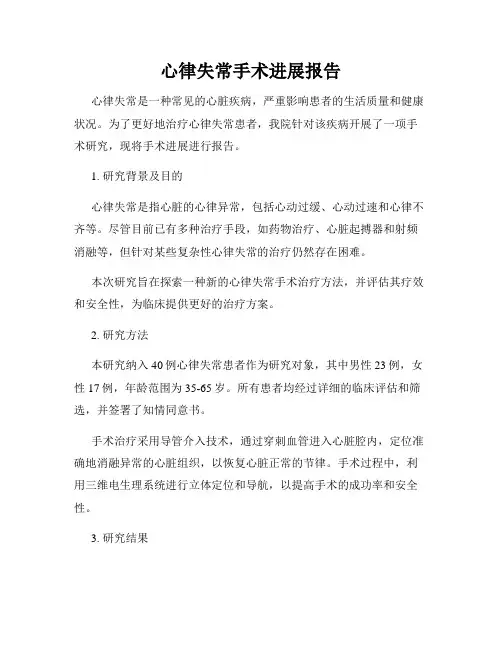 心律失常手术进展报告
