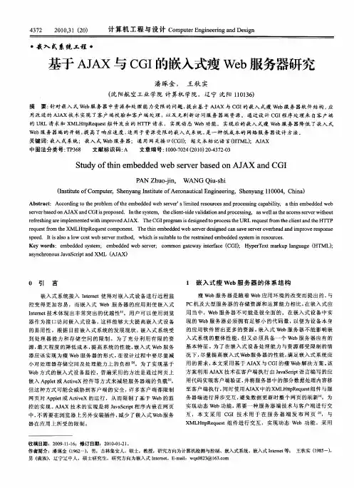 基于AJAX与CGI的嵌入式瘦Web服务器研究