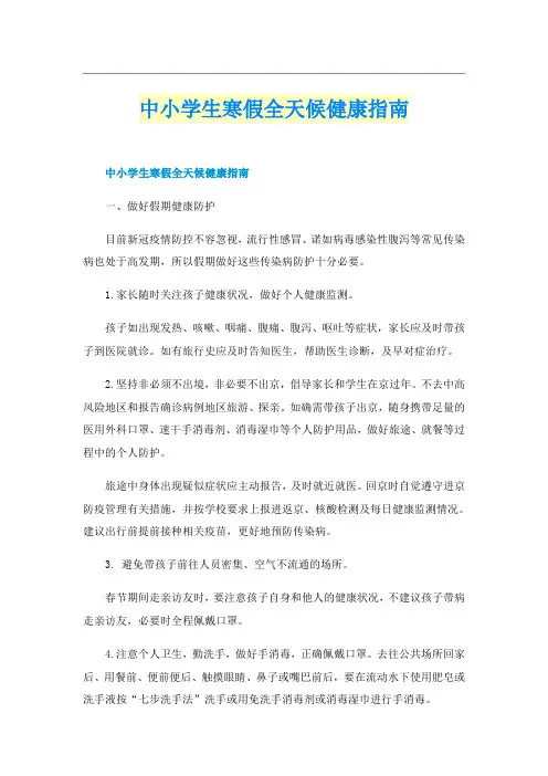 中小学生寒假全天候健康指南