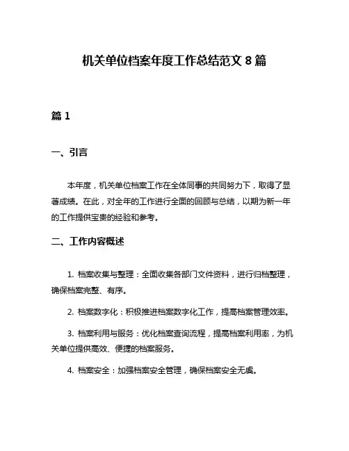 机关单位档案年度工作总结范文8篇