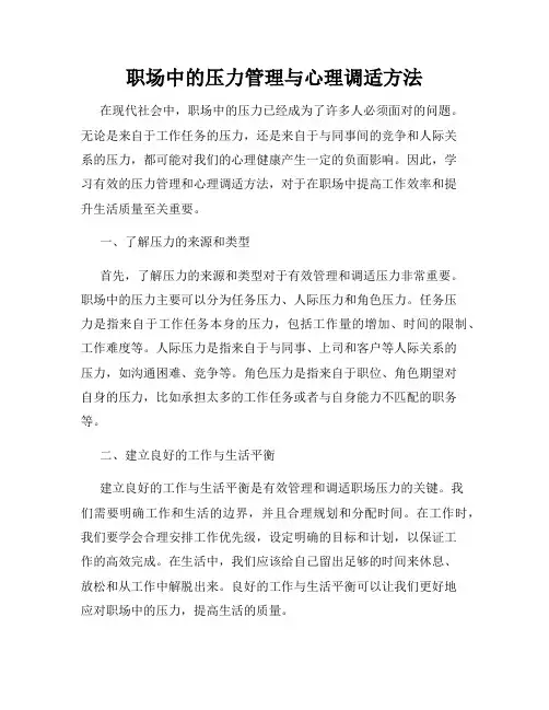 职场中的压力管理与心理调适方法