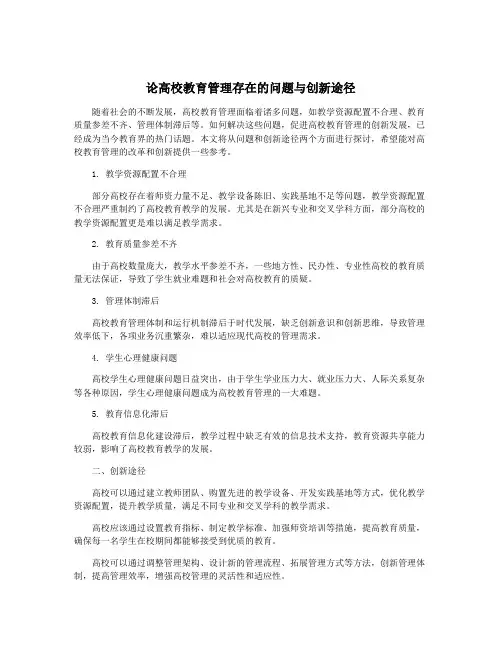 论高校教育管理存在的问题与创新途径