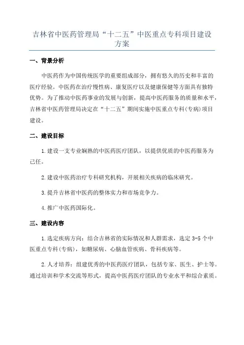 吉林省中医药管理局“十二五”中医重点专科项目建设方案