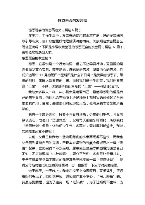 感恩班会的发言稿范文（精选6篇）