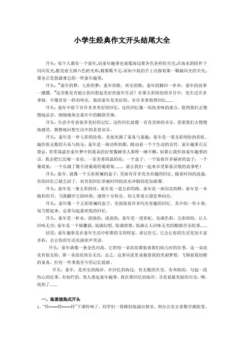小学生经典作文开头结尾大全-小学生作文精彩的开头和结尾