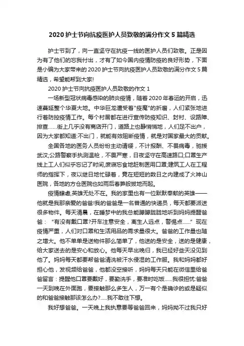 2020护士节向抗疫医护人员致敬的满分作文5篇精选