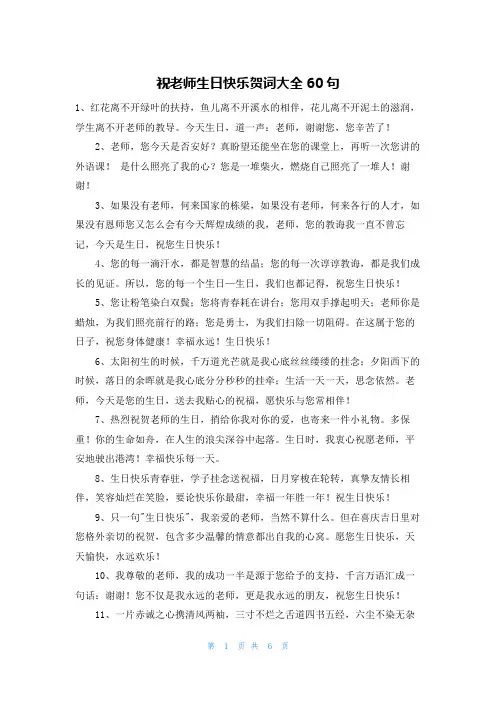 祝老师生日快乐贺词大全60句