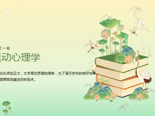 运动心理学运动活动的动机