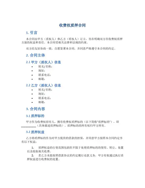 收费权质押合同