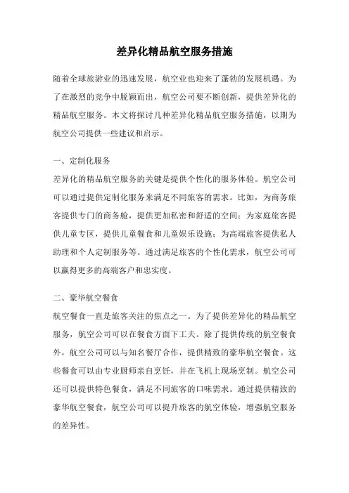 差异化精品航空服务措施