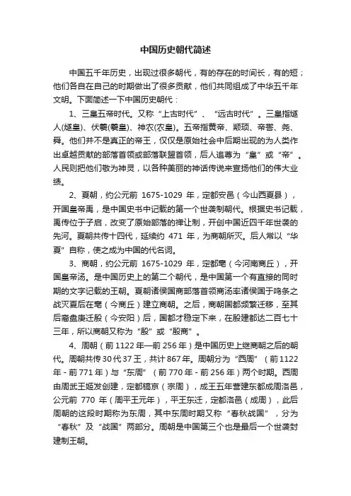 中国历史朝代简述