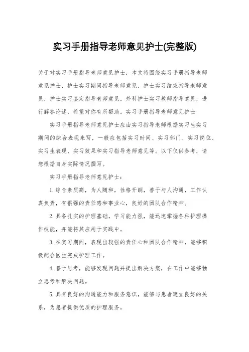 实习手册指导老师意见护士(完整版)