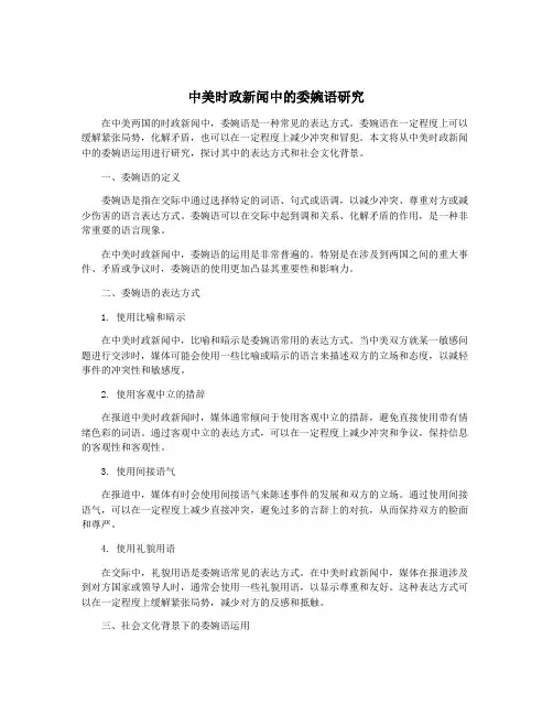 中美时政新闻中的委婉语研究
