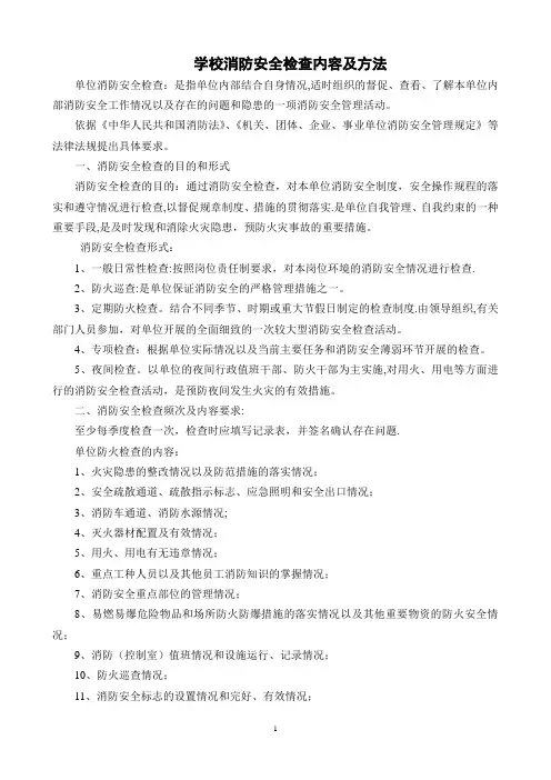 学校消防安全检查方法及内容