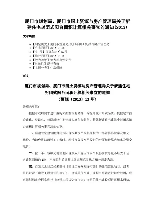厦门市规划局、厦门市国土资源与房产管理局关于新建住宅封闭式阳台面积计算相关事宜的通知(2013)