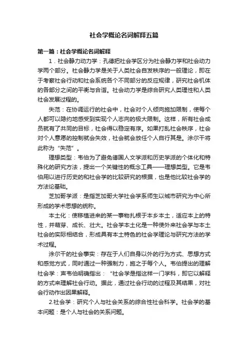 社会学概论名词解释五篇