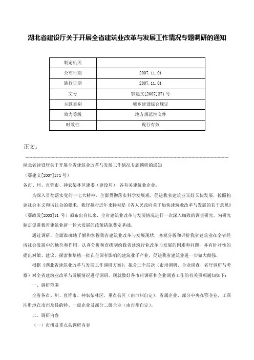 湖北省建设厅关于开展全省建筑业改革与发展工作情况专题调研的通知-鄂建文[2007]271号