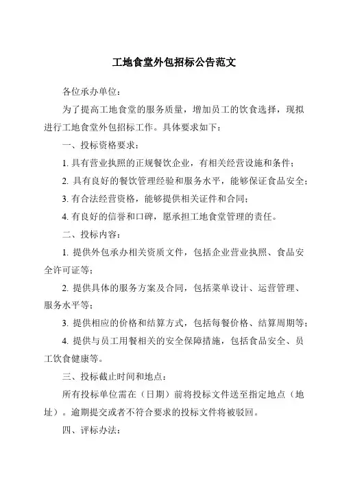 工地食堂外包招标公告范文