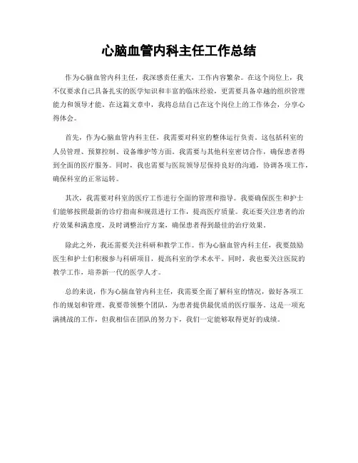心脑血管内科主任工作总结