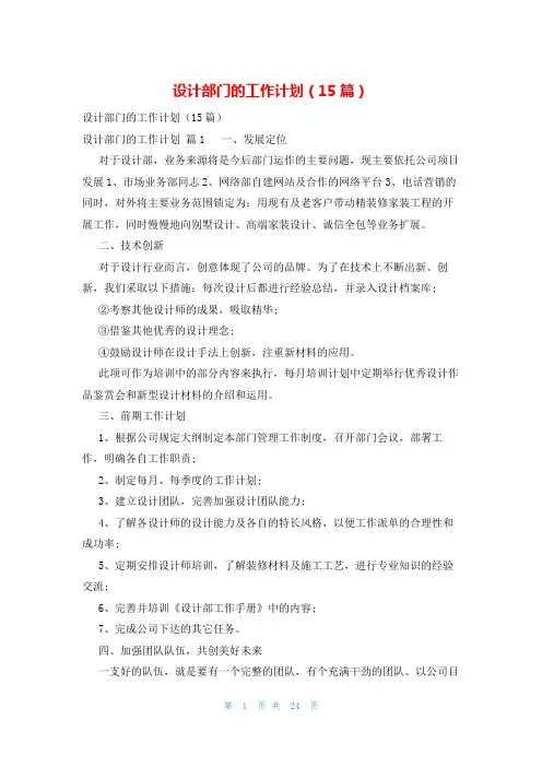 设计部门的工作计划(15篇)