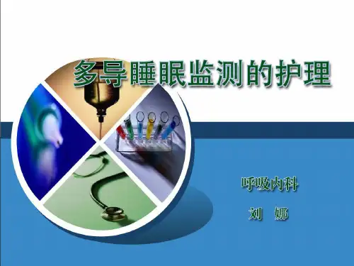 多导睡眠呼吸监测