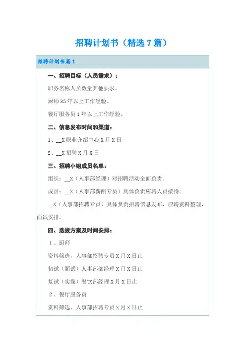 招聘计划书(精选7篇)