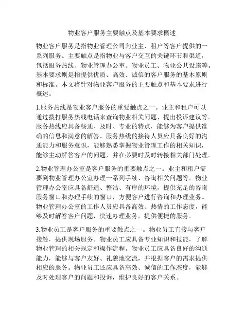 物业客户服务主要触点及基本要求概述