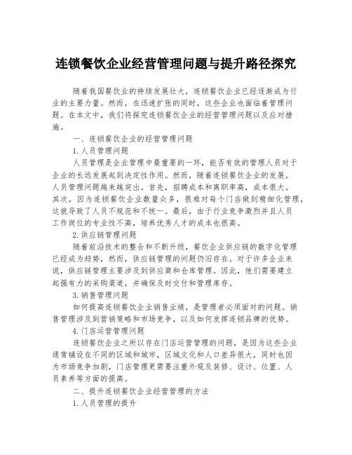 连锁餐饮企业经营管理问题与提升路径探究