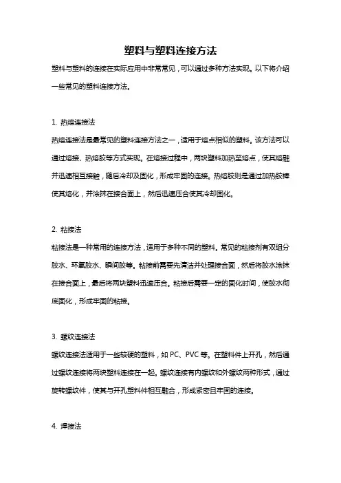 塑料与塑料连接方法