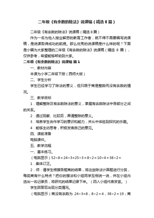 二年级《有余数的除法》说课稿（精选8篇）