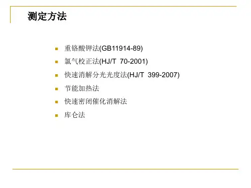 COD测定步骤PPT课件