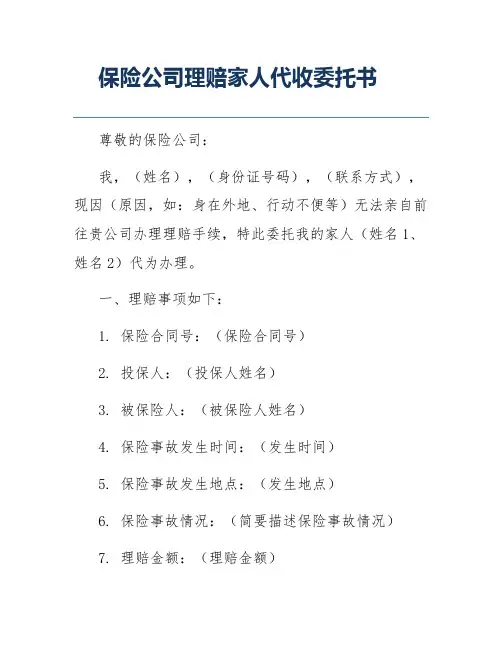 保险公司理赔家人代收委托书