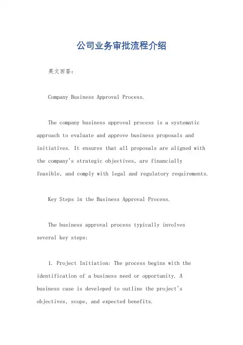 公司业务审批流程介绍