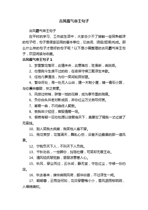 古风霸气帝王句子
