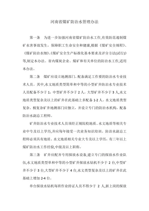 河南省煤矿防治水管理办法