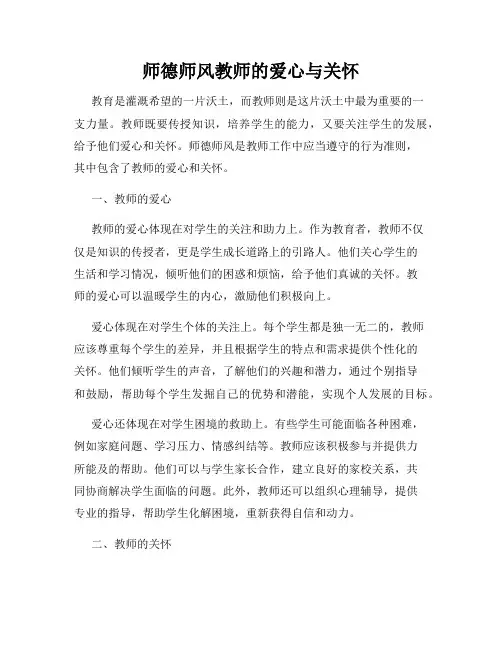 师德师风教师的爱心与关怀