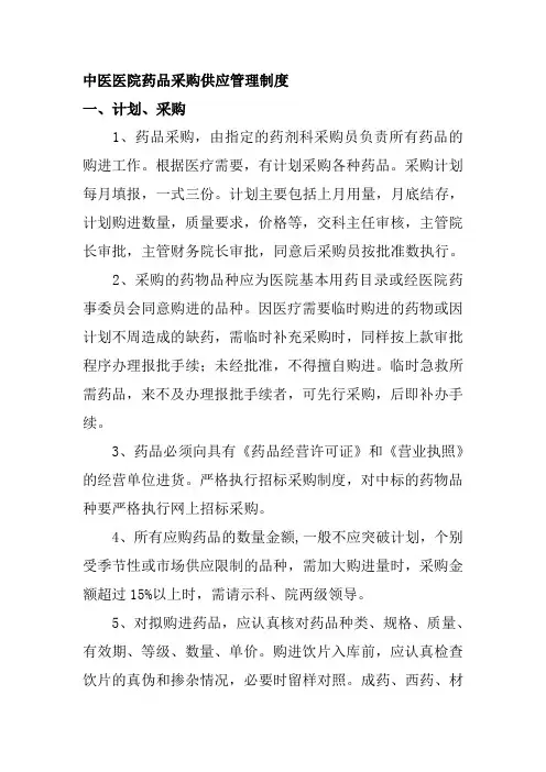 中医医院药品采购供应管理制度