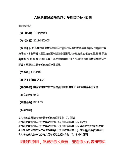 六味地黄汤加味治疗更年期综合征48例
