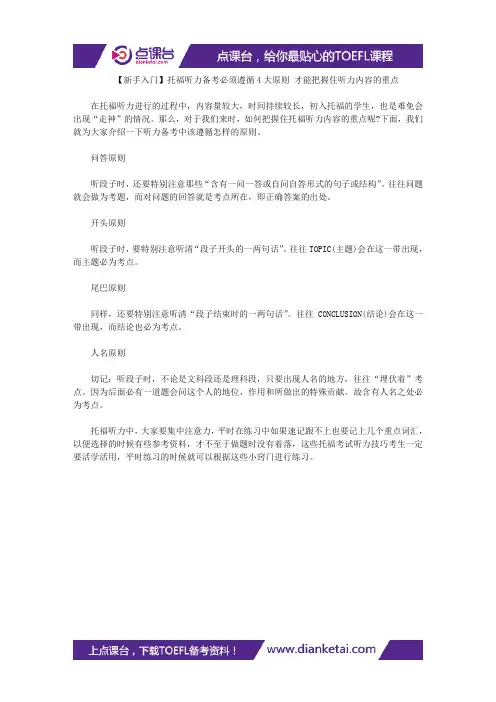 【新手入门】托福听力备考必须遵循4大原则 才能把握住听力内容的重点
