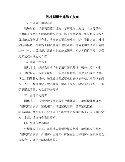 独栋别墅土建施工方案