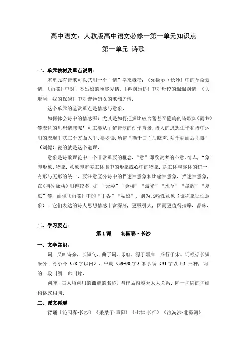 高中语文：人教版高中语文必修一第一单元知识点