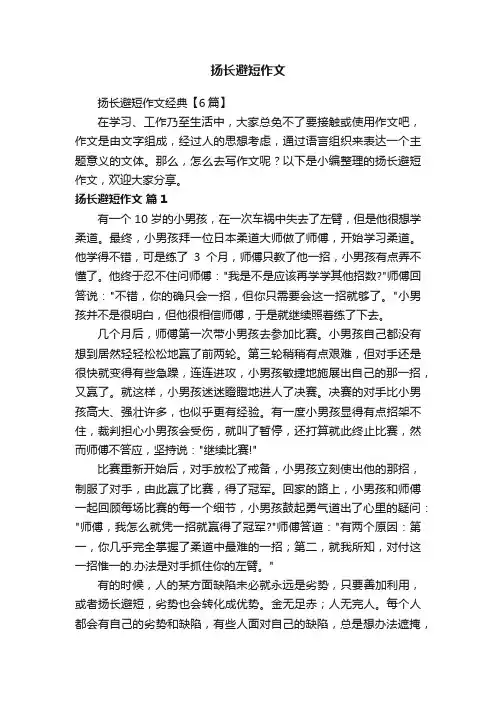 扬长避短作文经典【6篇】