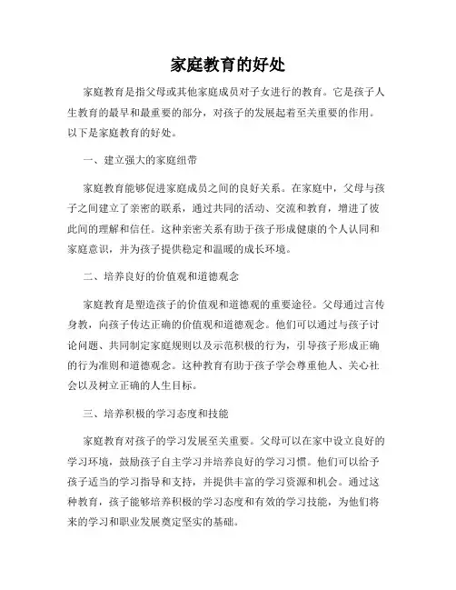 家庭教育的好处