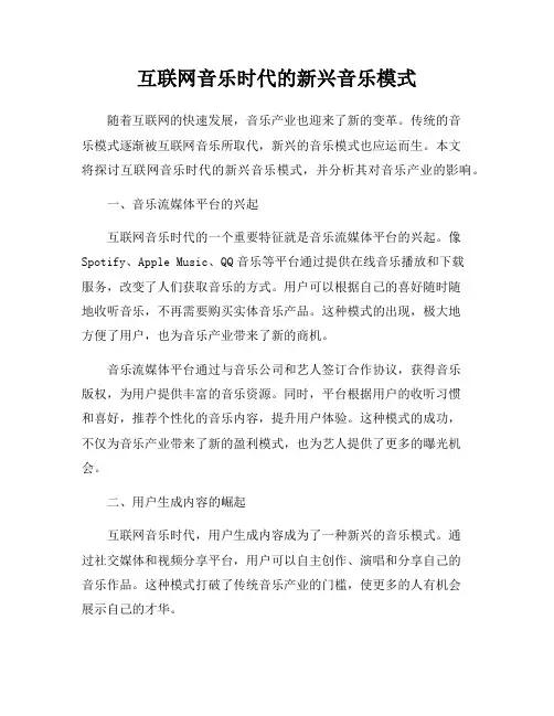 互联网音乐时代的新兴音乐模式
