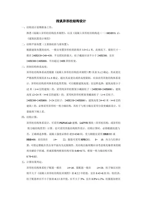 浅谈异形柱结构设计