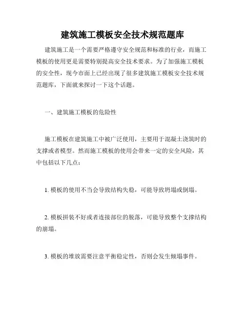 建筑施工模板安全技术规范题库