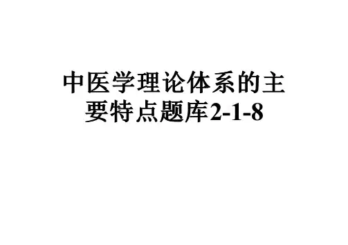 中医学理论体系的主要特点题库2-1-8